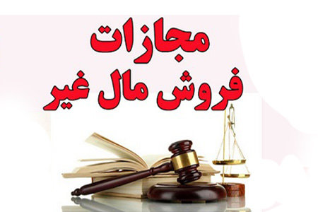 فروش مال غیر | گروه وکلای تهران