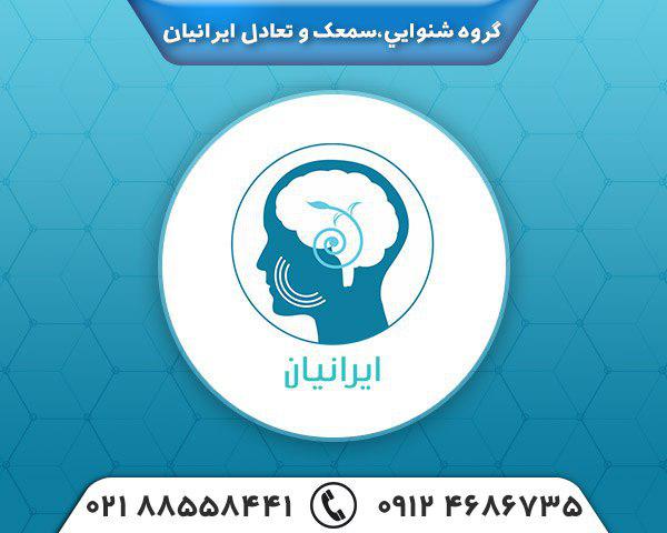 بهترین مرکز شنوایی سنجی در تهران