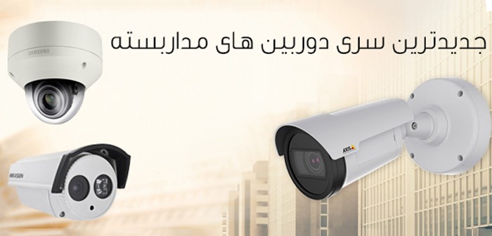 فروش دوربین مداربسته یزد توسط شرکت ایساتیس الکترونیک