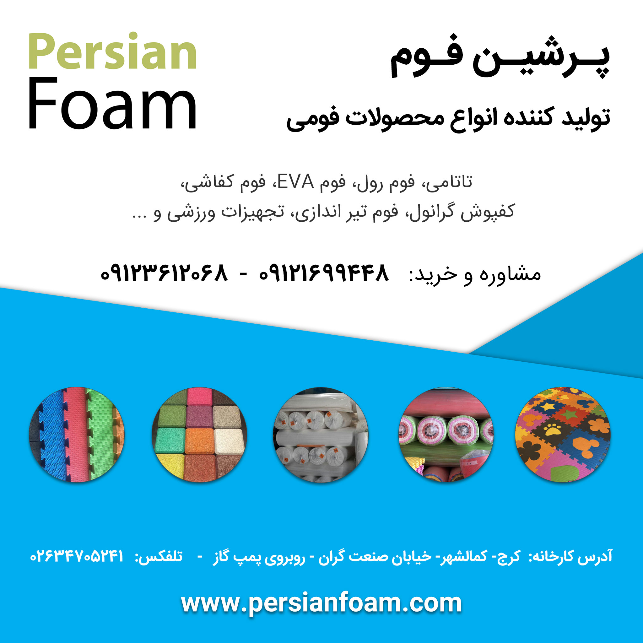 پرشین فوم | Persian Foam | تولید کننده انواع فوم رول، تاتامی، گرانول، کفپوش
