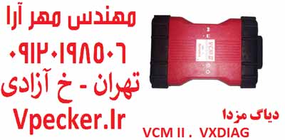 فروش دیاگ مزدا - فورد VCM II