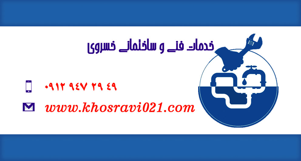 خدمات چاه و فاضلاب تهران 09129472949 - لوله کشی و تاسیسات