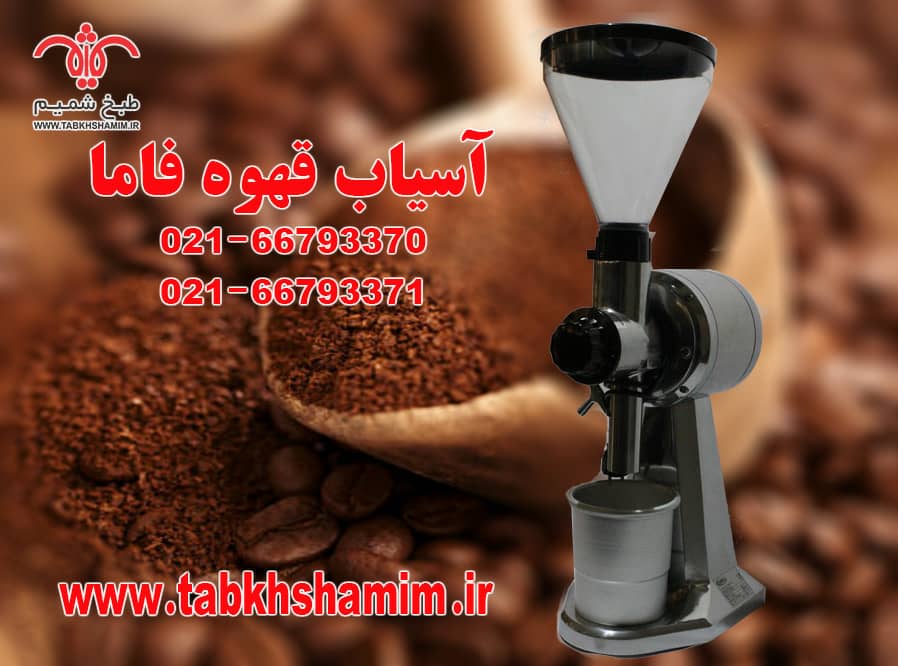 آسیاب قهوه فاما