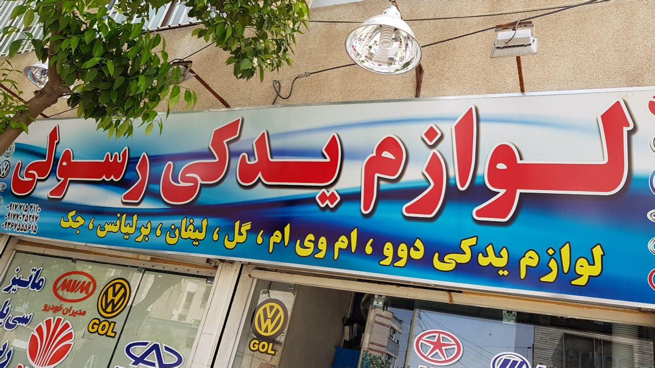 لوازم یدکی دوو در شیراز