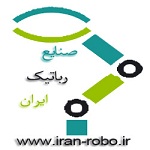 واحد کارگزینی صنایع رباتیک ایران استخدام می نماید.