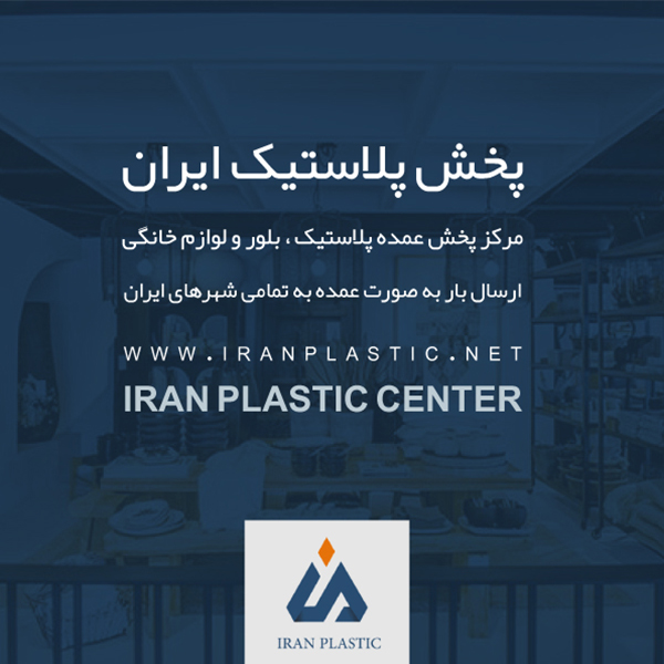 بازار پلاستیک تهران
