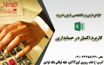 آموزش اکسل حسابداری در تبریز