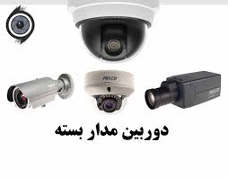 قیمت دوربین مداربسته در مشهد