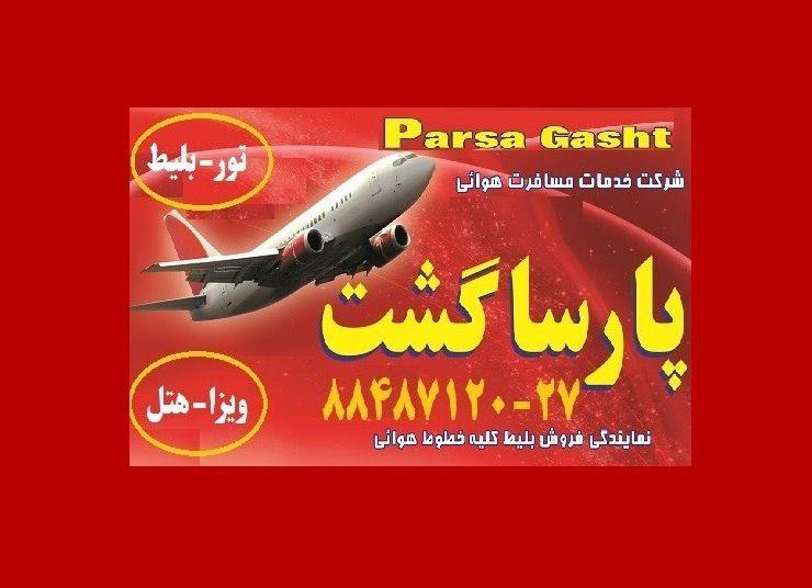 آژانس هواپیمایی پارسا گشت در تهران 29-88487120مجری انحصاری تورهای مشهد 