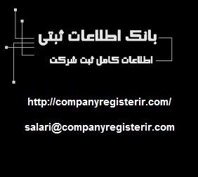 ثبت شرکت مهندسی مشاور ایران