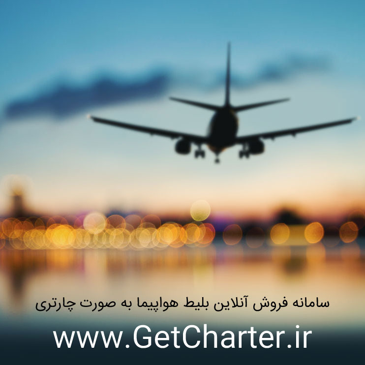سامانه خرید آنلاین بلیط هواپیما به صورت چارتری