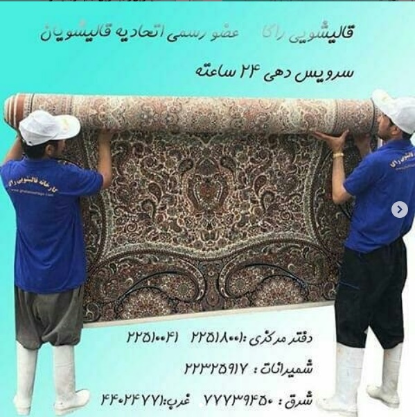 قالیشویی مرکز تهران