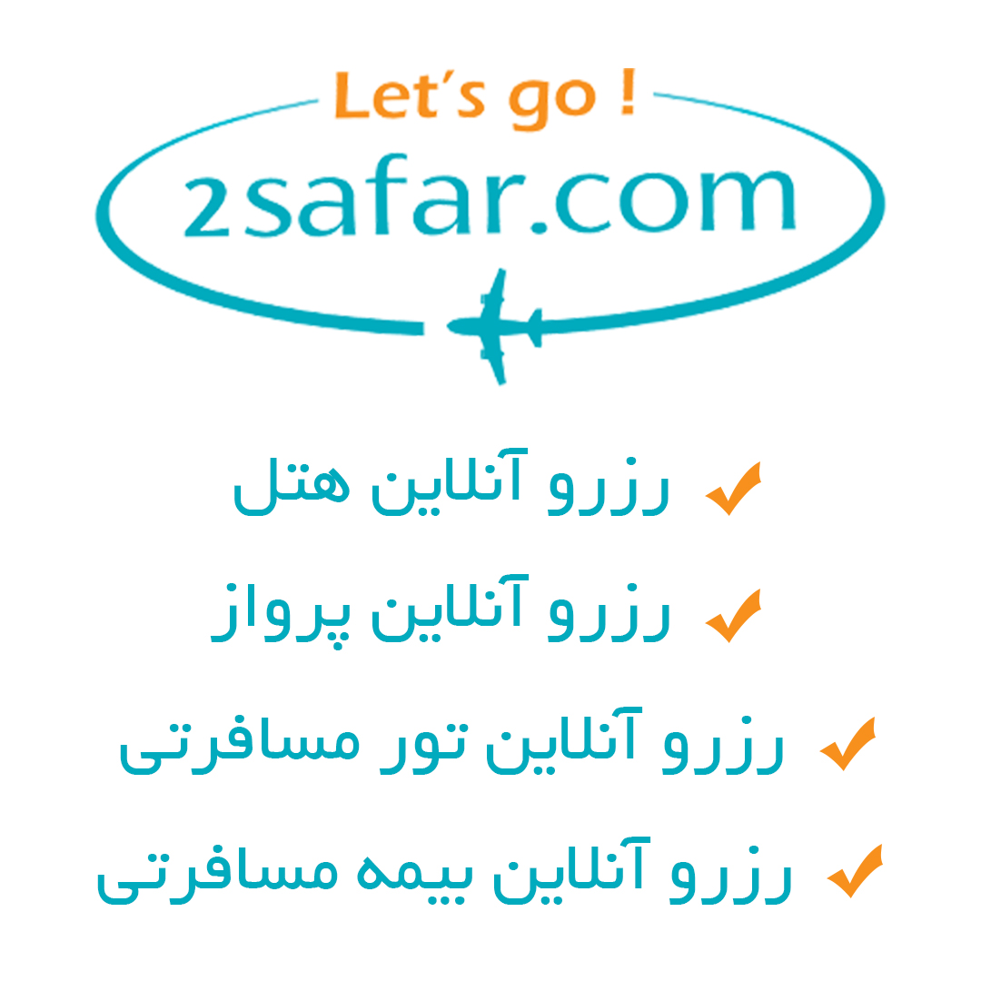 2 سفر | 2 safar : سامانه رزرو آنلاین هتل | پرواز | تور و بیمه مسافرتی