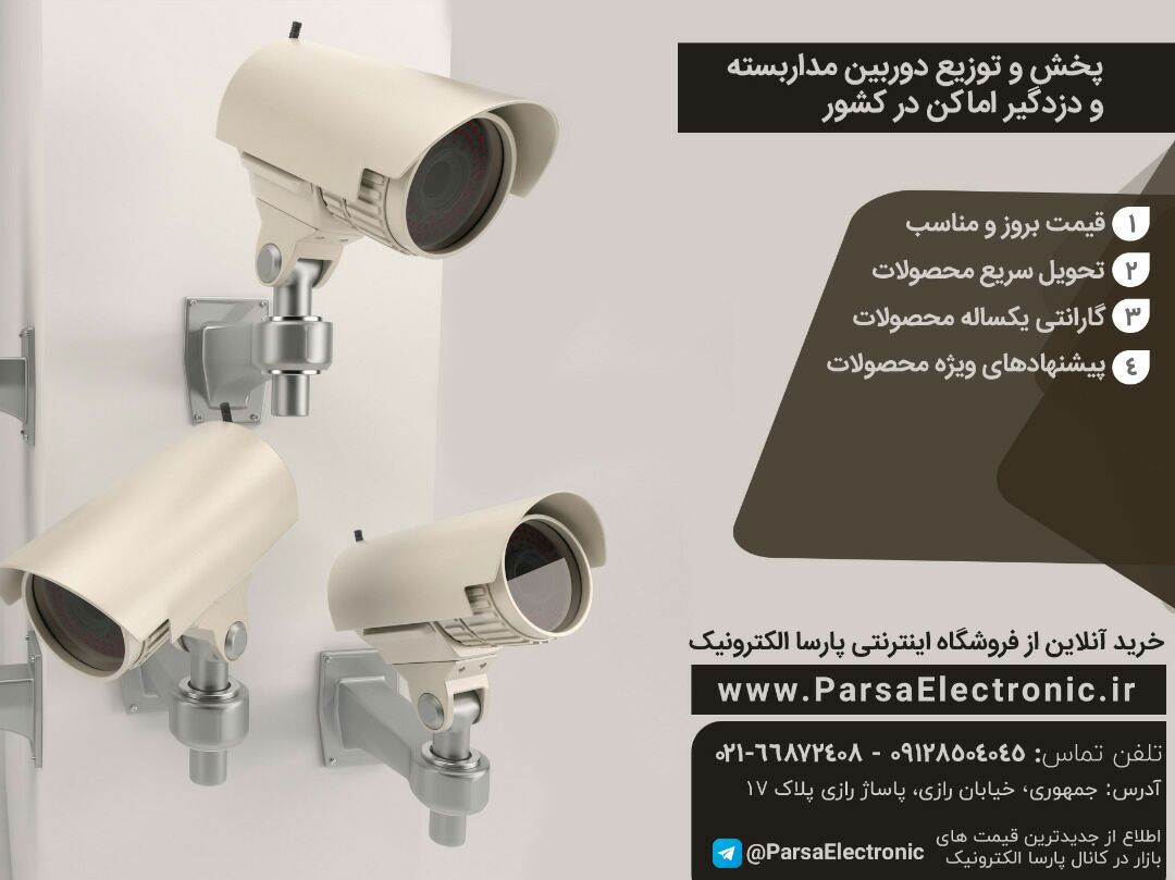 پخش و توزیع دوربین مداربسته و دزدگیر اماکن در کشور