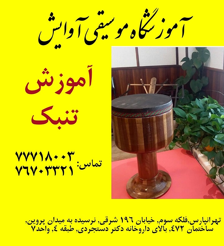 آموزش تنبک در تهرانپارس
