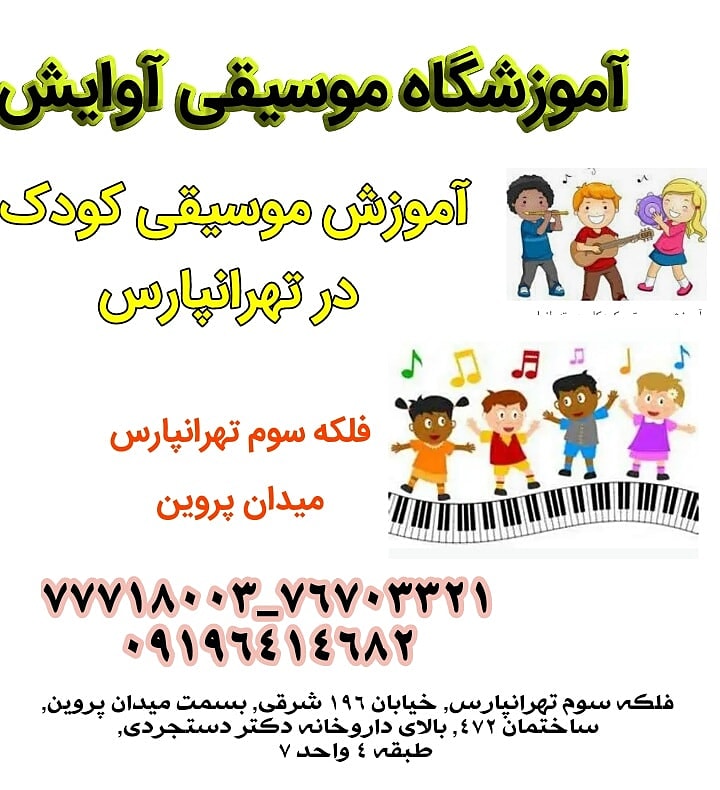 آموزش موسیقی کودک در تهرانپارس