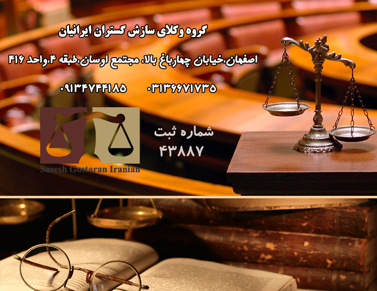  وکیل پایه یک دادگستری در اصفهان