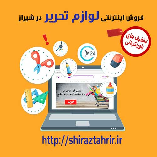 آنلاین خرید کنید، فروشگاه اینترنتی شیرازتحریر