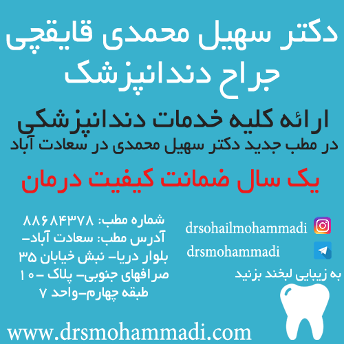 دکتر سهیل محمدی جراح دندانپزشک در سعادت آباد