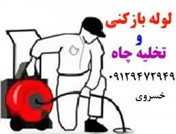 لوله بازکنی و رفع انواع گرفتگی در سرتاسر تهران 09129472949