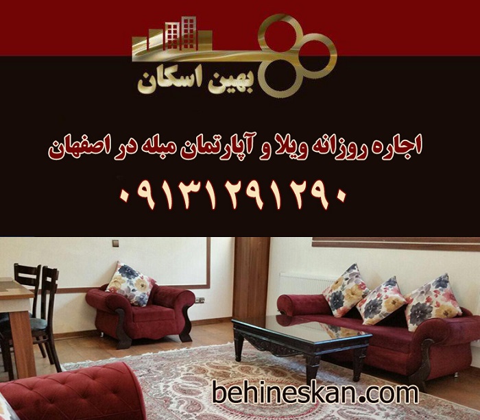  اجاره آپارتمان های مبله شیک برای مسافران نوروزی در اصفهان