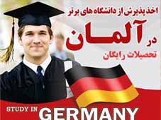 تحصیل در برترین دانشگاههای  آلمان با امکان گرفتن بورس
