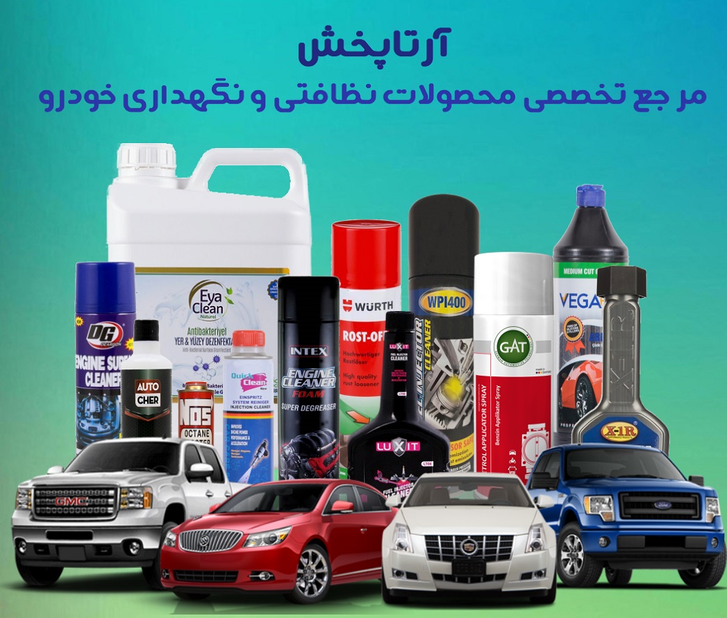 آرتاپخش مرجع تخصصی محصولات نظافتی و نگهداری خودرو