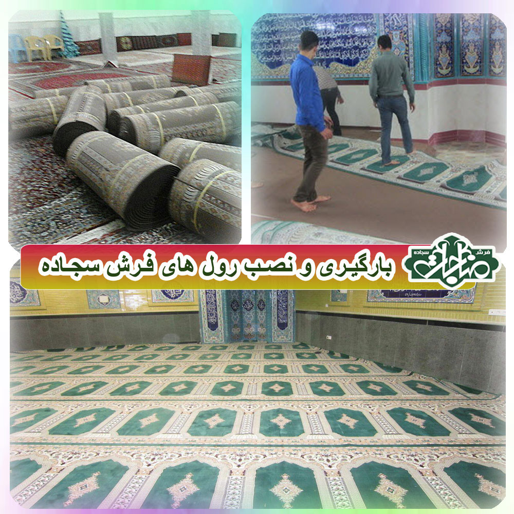فرش سجاده ای مسجد و حسینیه با کیفیت عالی 