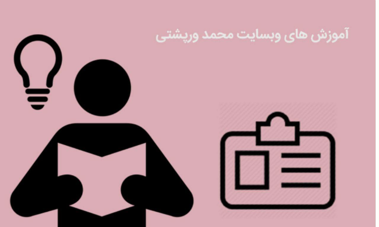 آموزش های وبسایت محمد ورپشتی