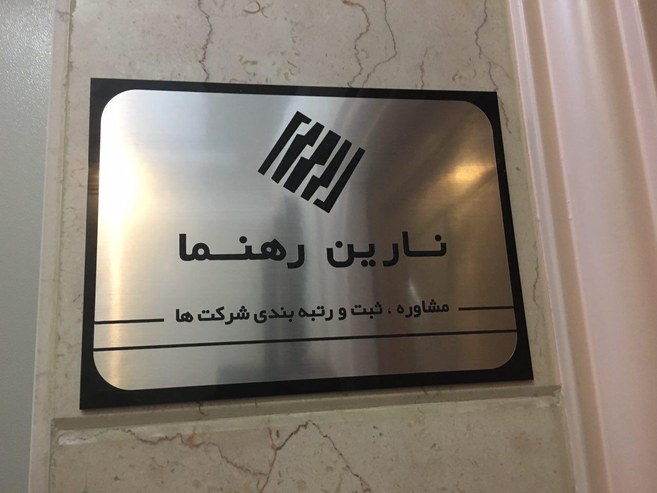 ثبت شرکت در تهران