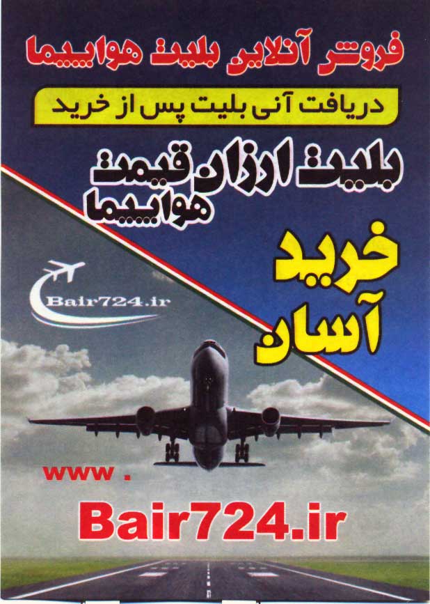 فروش آنلاین بلیط هواپیما