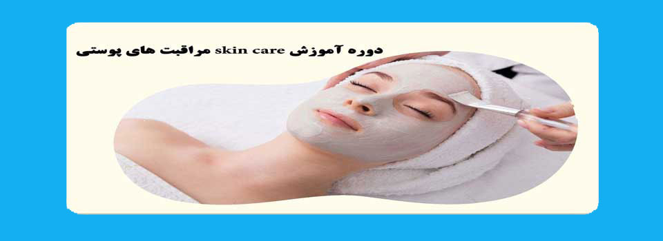 دوره آموزش پاکسازی و مراقبت از پوست skin care فنی و حرفه ای