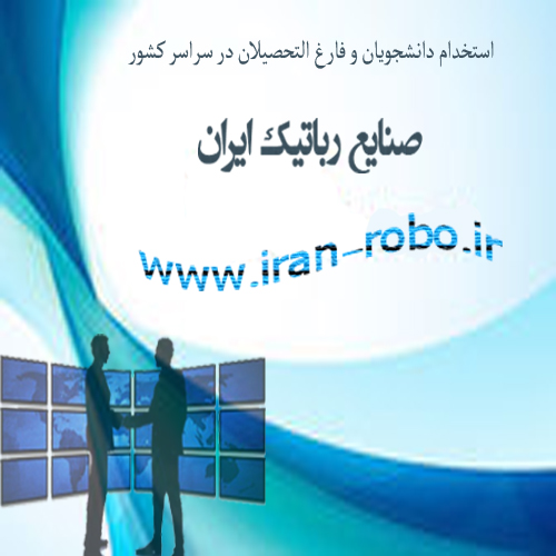 استخدام جدید صنایع رباتیک ایران در تمام کشور