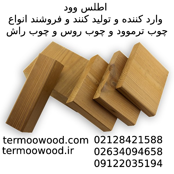فروش ویژه انواع چوب ترموود انواع چوب روس،راش 