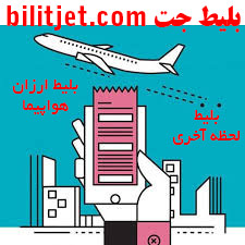 بلیط جت | رزرو آنلاین بلیط چارتر ارزان هواپیما